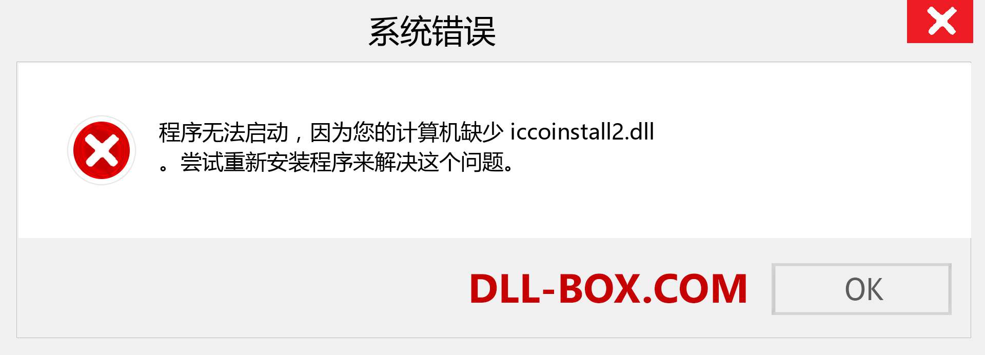 iccoinstall2.dll 文件丢失？。 适用于 Windows 7、8、10 的下载 - 修复 Windows、照片、图像上的 iccoinstall2 dll 丢失错误